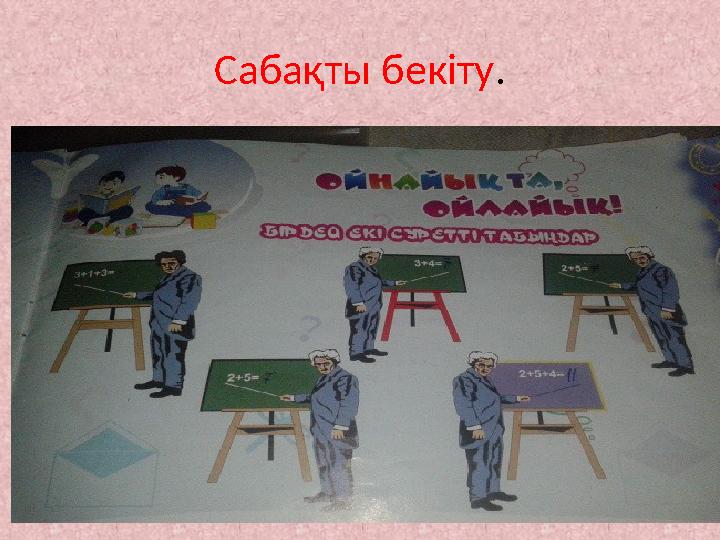 Сабақты бекіту.