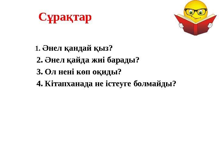 Сұрақтар 1. Әнел қандай қыз? 2. Әнел қайда жиі барады? 3. Ол нені көп оқиды? 4