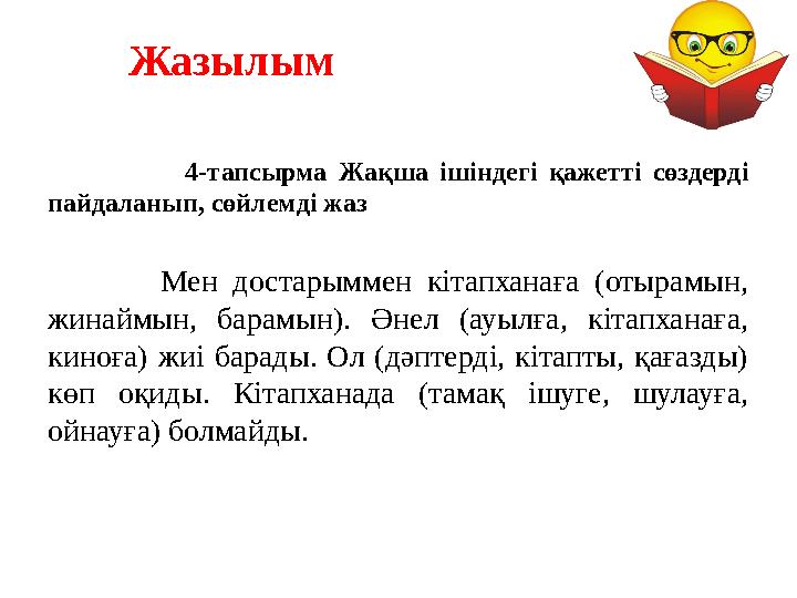 Жазылым 4-тапсырма Жақша ішіндегі қажетті сөздерді пайдаланып, сөйлемді жаз Мен достарыммен кітапха