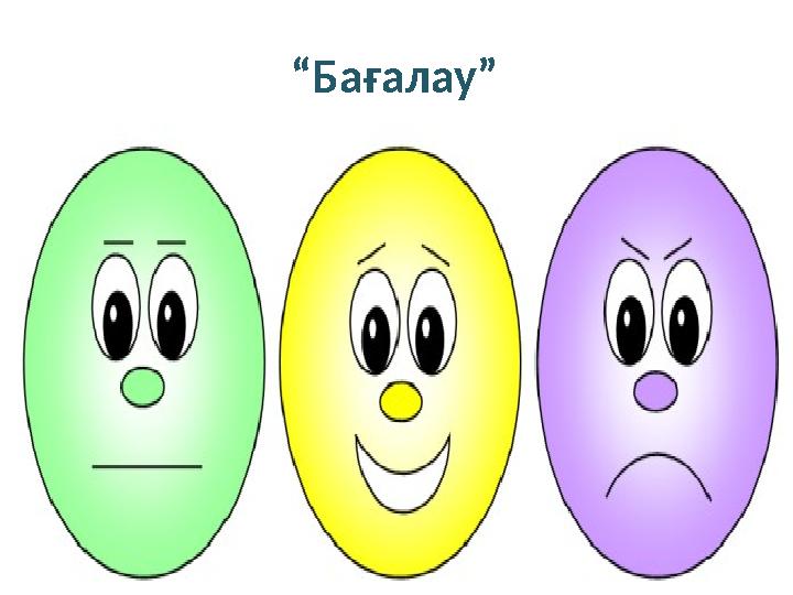 “Бағалау”