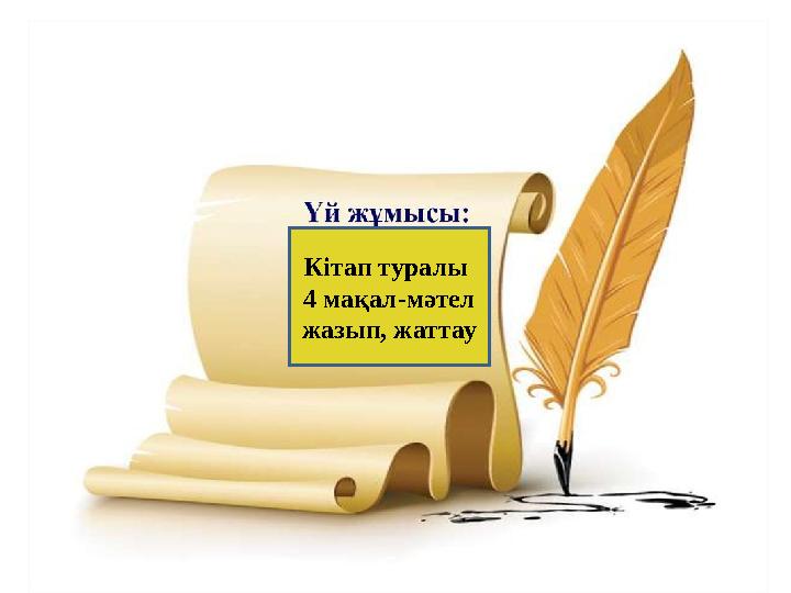 Кітап туралы 4 мақал-мәтел жазып, жаттау