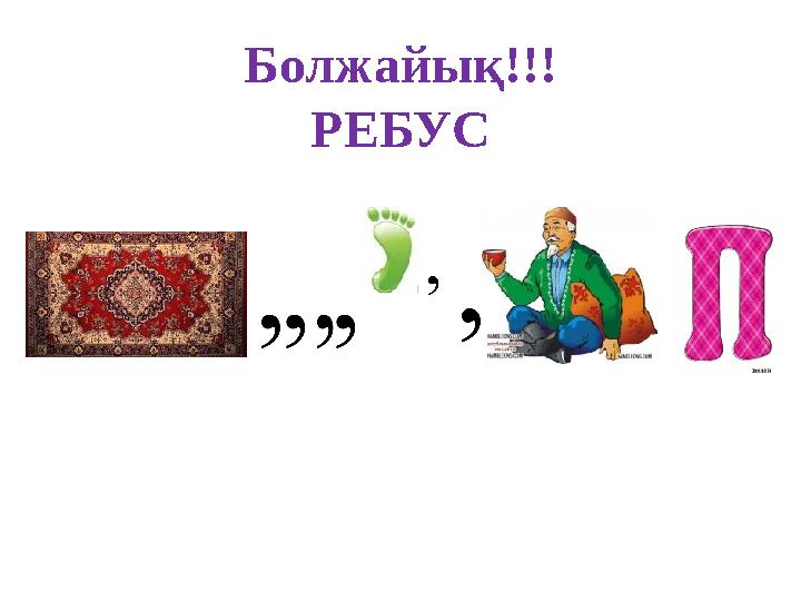 Болжайық!!! РЕБУС