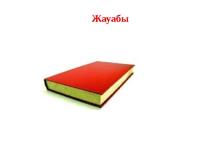 Жауабы
