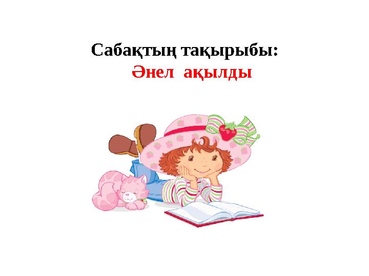 Сабақтың тақырыбы: Әнел ақылды
