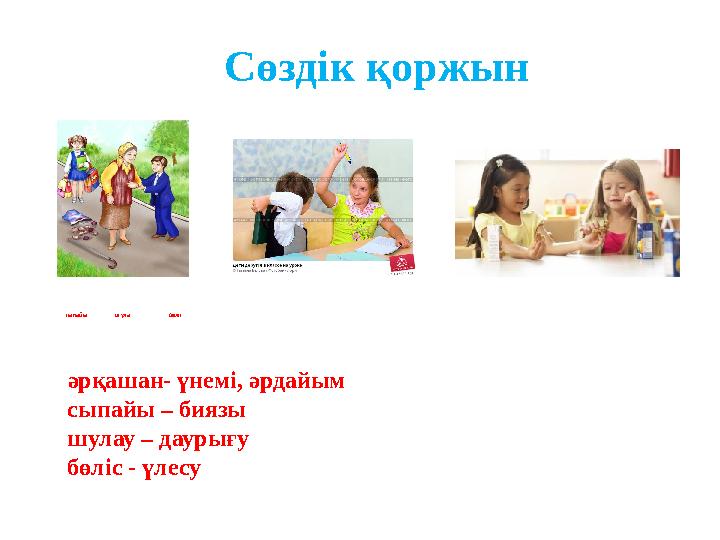 Сөздік қоржын сыпайы шула б