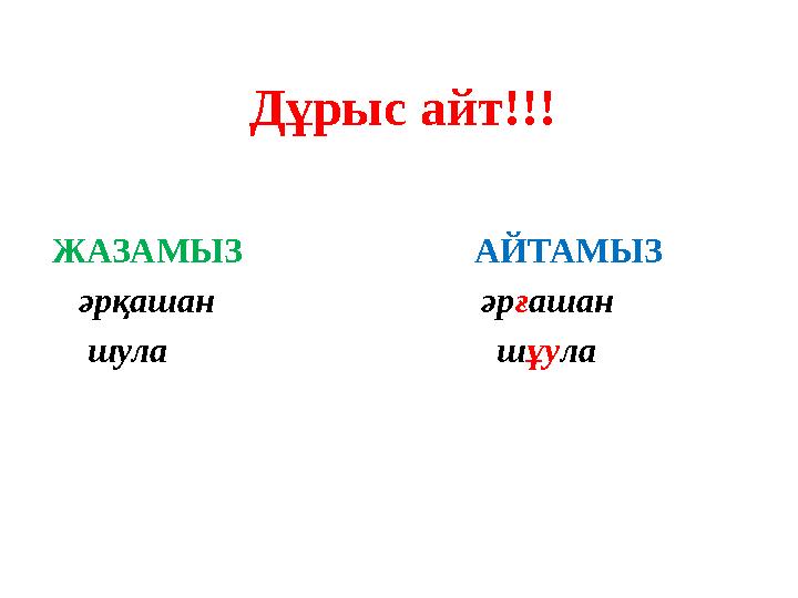 Дұрыс айт!!! ЖАЗАМЫЗ АЙТАМЫЗ әрқашан әрғашан шула