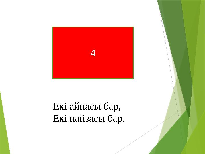 Екі айнасы бар, Екі найзасы бар. 4
