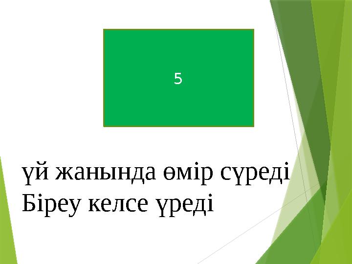 үй жанында өмір сүреді Біреу келсе үреді 5