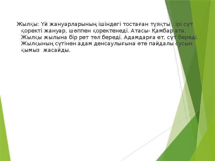 Жылқы: Үй жануарларының ішіндегі тостаған тұяқты , ірі сүт қоректі жануар, шөппен қоректенеді. Атасы- Қамбар а