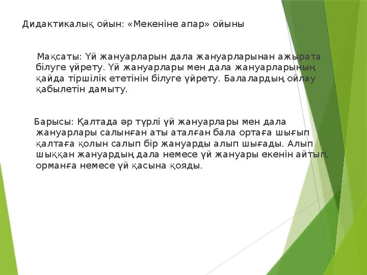 Дидактикалық ойын: «Мекеніне апар» ойыны Мақсаты: Үй жануарларын дала жануарларынан ажырата білуге үйре