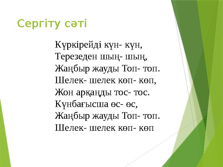 Сергіту сәті Күркірейді күн- күн, Терезеден шың- шың, Жаңбыр жауды Топ- топ. Шелек- шелек көп- көп, Жон арқа