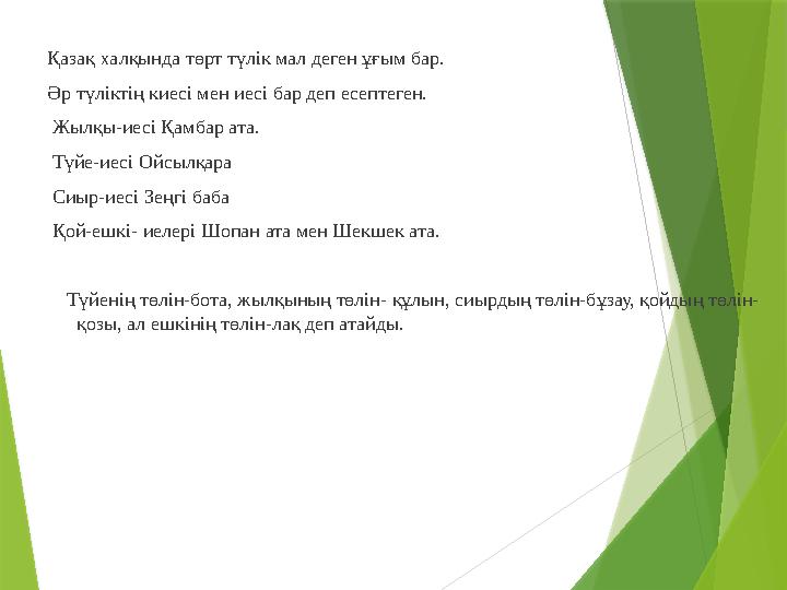 Қазақ халқында төрт түлік мал деген ұғым бар. Әр түліктің киесі мен иесі бар деп есептеген. Жылқы-иесі Қамбар а