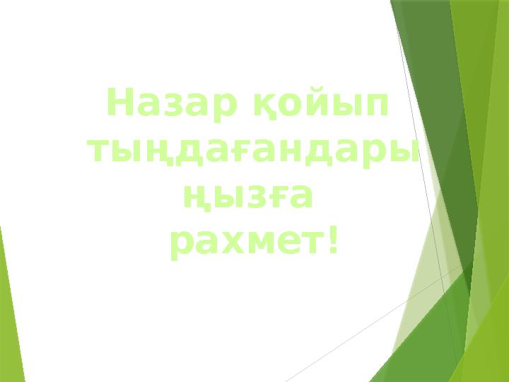 Назар қойып тыңдағандары ңызға рахмет!