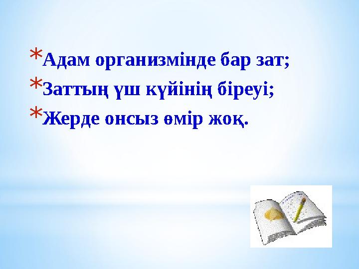 * Адам организмінде бар зат; * Заттың үш күйінің біреуі; * Жерде онсыз өмір жоқ.