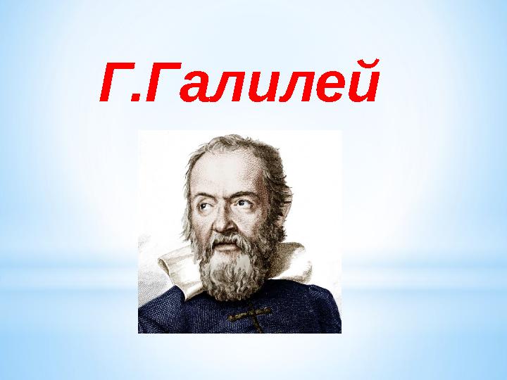 Г.Галилей