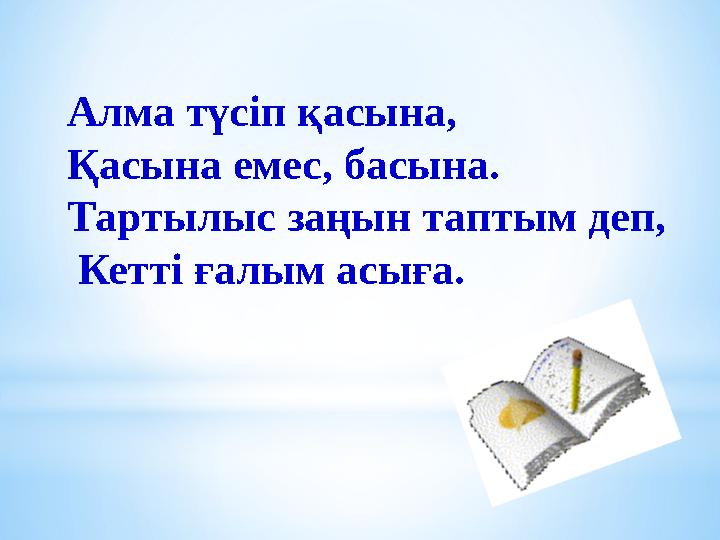 Алма түсіп қасына, Қасына емес, басына. Тартылыс заңын таптым деп, Кетті ғалым асыға.