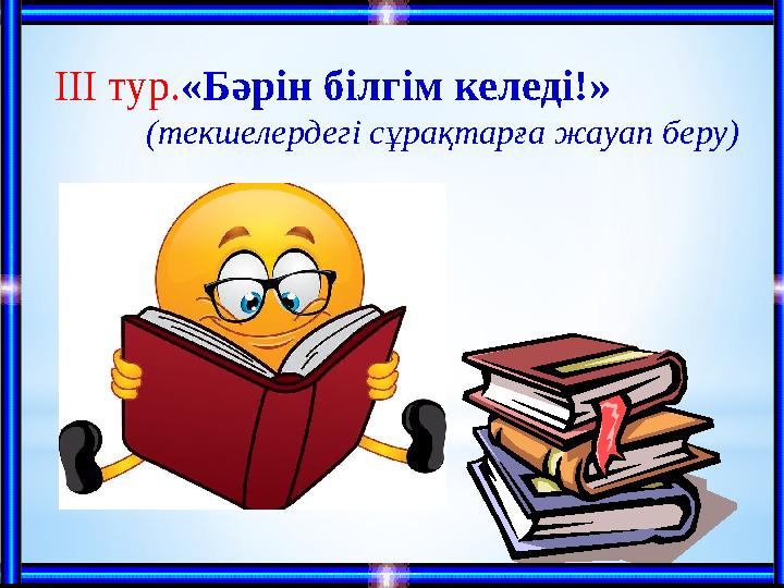 ІІІ тур. «Бәрін білгім келеді!» (текшелердегі сұрақтарға жауап беру)