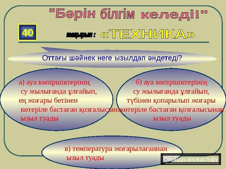 а) ауа көпіршіктерінің су жылығанда ұлғайып, ең жоғары бетінен көтеріле бастаған қозғалысынан ызыл туады в) температура