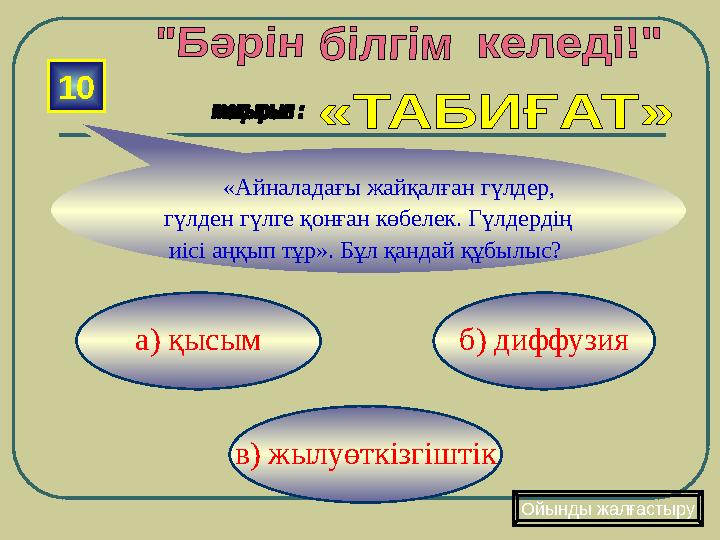 в) жылуөткізгіштік б) диффузияа) қысым10 «Айналадағы жайқалған гүлдер, гүлден гүлге қонған көбелек. Гүлдердің иісі аңқ