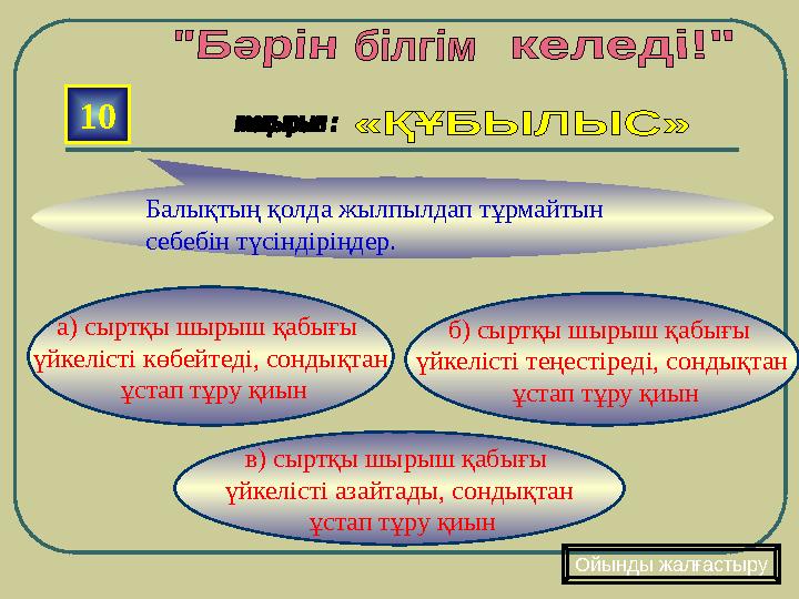 в) сыртқы шырыш қабығы үйкелісті азайтады, сондықтан ұстап тұру қиын б) сыртқы шырыш қабығы үйкелісті теңестіреді, сондықт