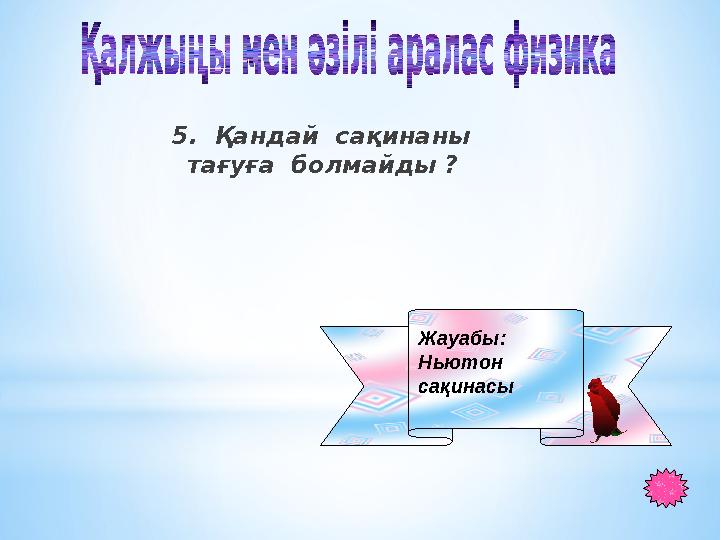 5. Қандай сақинаны тағуға болмайды ? Жауабы: Ньютон сақинасы