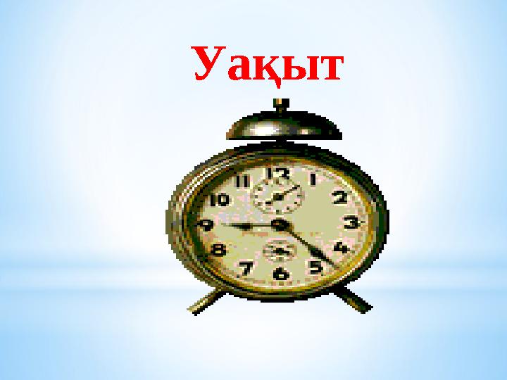 Уақыт