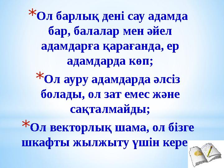 * Ол барлық дені сау адамда бар, балалар мен әйел адамдарға қарағанда, ер адамдарда көп; * Ол ауру адамдарда әлсіз болады, о