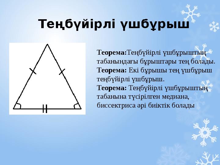 Теңбүйірлі үшбұрыш Теорема:Теңбүйірлі үшбұрыштың табанындағы бұрыштары тең болады. Теорема: Екі бұрышы