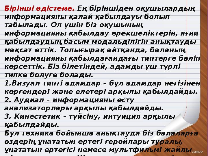 Бірінші әдістеме. Ең біріншіден оқушылардың информацияны қалай қабылдауы болып табылады. Ол үшін біз оқушының информацияны қа