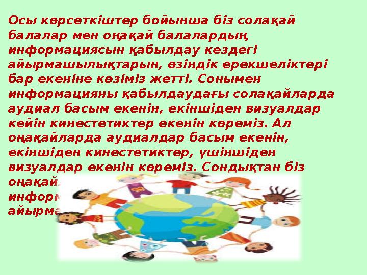 Осы көрсеткіштер бойынша біз солақай балалар мен оңақай балалардың информациясын қабылдау кездегі айырмашылықтарын, өзіндік е