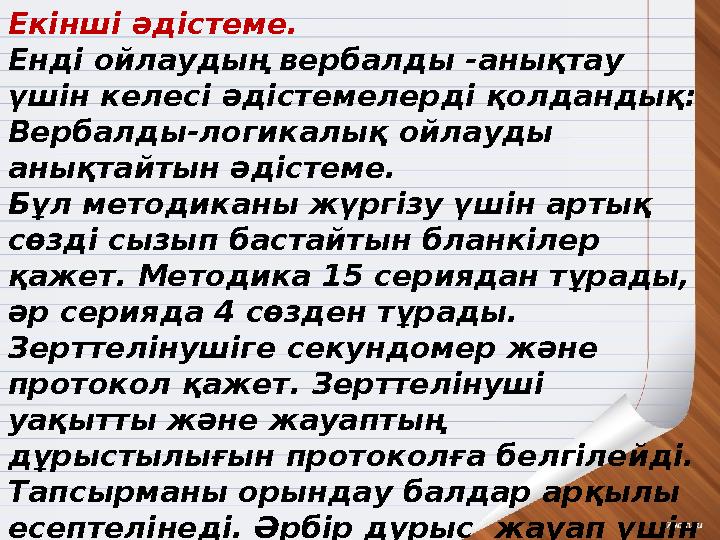 Екінші әдістеме. Енді ойлаудың вербалды -анықтау үшін келесі әдістемелерді қолдандық: Вербалды-логикалық ойлауды анықтайтын әд