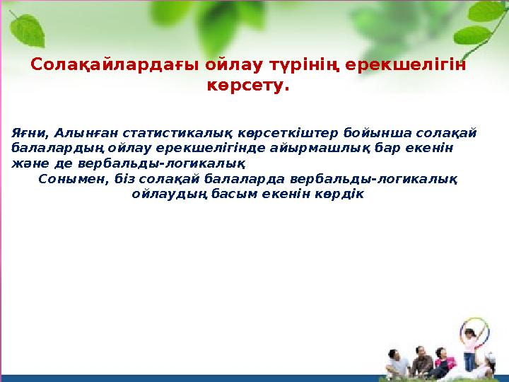 Солақайлардағы ойлау түрінің ерекшелігін көрсету. Яғни, Алынған статистикалық көрсеткіштер бойынша солақай балалардың ойлау ер