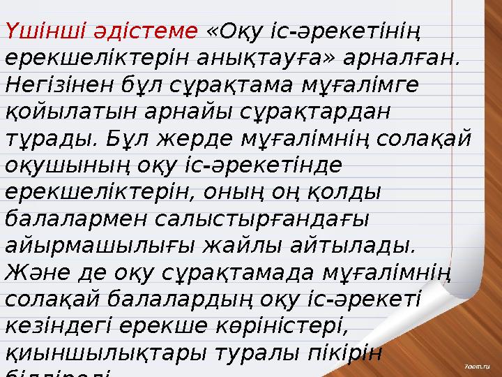 Үшінші әдістеме «Оқу іс-әрекетінің ерекшеліктерін анықтауға» арналған. Негізінен бұл сұрақтама мұғалімге қойылатын арнайы сұра