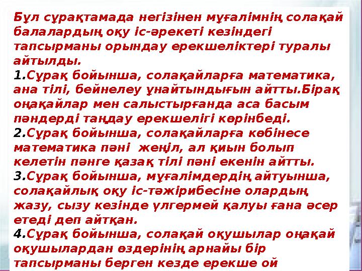 Бұл сұрақтамада негізінен мұғалімнің солақай балалардың оқу іс-әрекеті кезіндегі тапсырманы орындау ерекшеліктері туралы айты