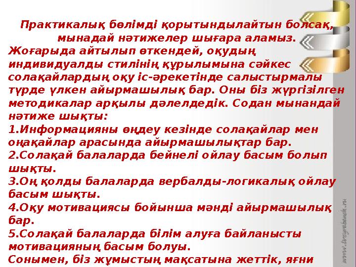 Практикалық бөлімді қорытындылайтын болсақ, мынадай нәтижелер шығара аламыз. Жоғарыда айтылып өткендей, оқудың индивидуалды ст