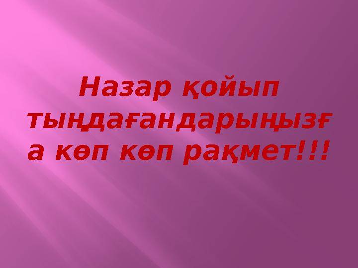 Назар қойып тыңдағандарыңызғ а көп көп рақмет!!!