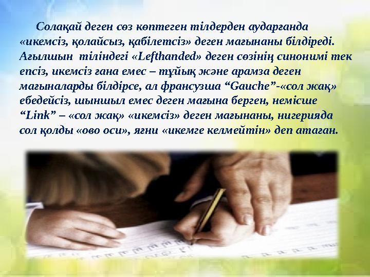 Cолақай деген сөз көптеген тілдерден аударғанда «икемсіз, қолайсыз, қабілетсіз» деген мағынаны білдіреді. Ағылшын тілін