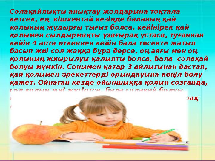 Солақайлықты анықтау жолдарына тоқтала кетсек, ең кішкентай кезіңде баланың қай қолының жұдырғы тығыз болса, кейінірек қай қ