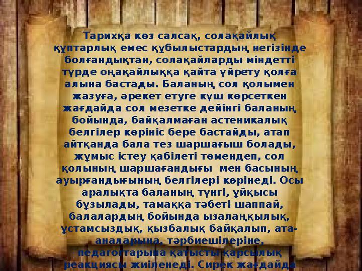 Тарихқа көз салсақ, солақайлық құптарлық емес құбылыстардың негізінде болғандықтан, солақайларды міндетті түрде оңақайлыққа