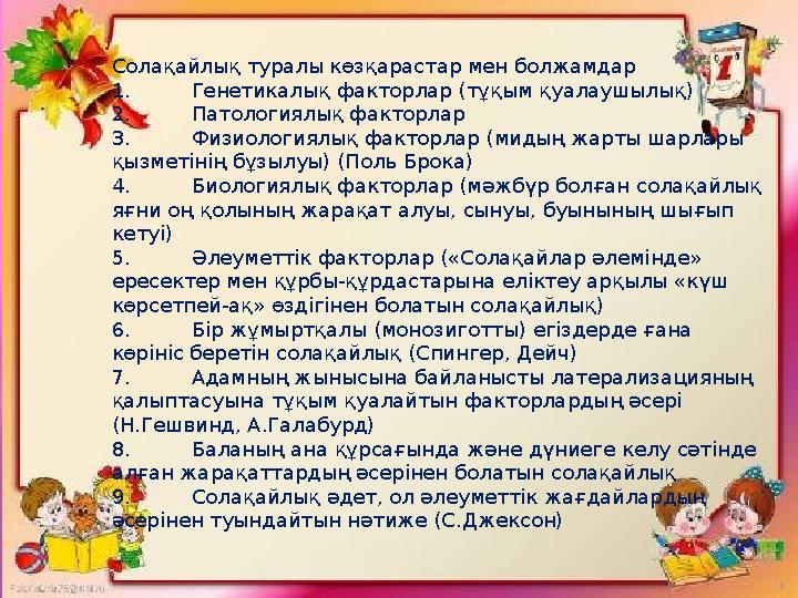 Солақайлық туралы көзқарастар мен болжамдар 1. Генетикалық факторлар (тұқым қуалаушылық) 2. Патологиялық факторлар 3. Физиология