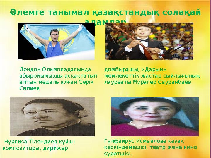 Әлемге танымал қазақстандық солақай адамдар Лондон Олимпиадасында абыройымызды асқақтатып алтын медаль алған Серік Сәпиев до