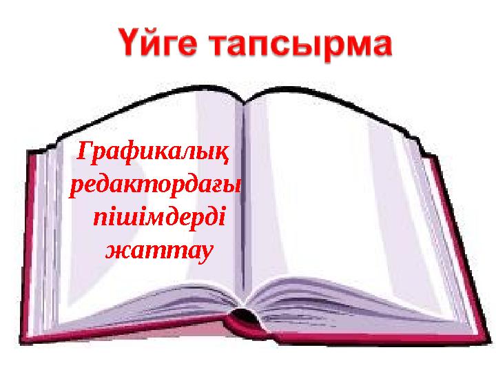 Графикалық редактордағы пішімдерді жаттау