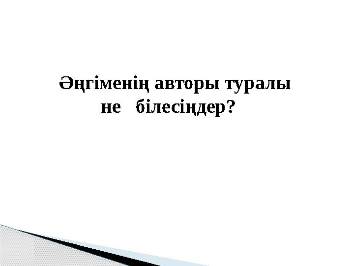 Әңгіменің авторы туралы не білесіңдер?