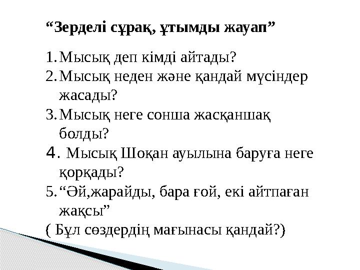 “ Зерделі сұрақ, ұтымды жауап” 1. Мысық деп кімді айтады? 2. Мысық неден және қандай мүсіндер жасады? 3. Мысық неге сонша жасқа