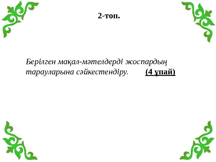 2-топ. Берілген мақал-мәтелдерді жоспардың тарауларына сәйкестендіру. (4 ұпай)