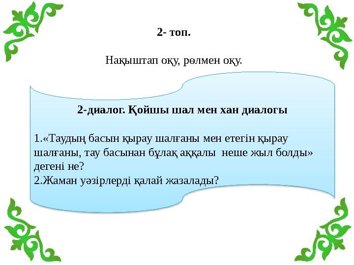 2-диалог. Қойшы шал мен хан диалогы 1.«Таудың басын қырау шалғаны мен етегін қырау шалғаны, тау басынан бұлақ аққалы неше жы