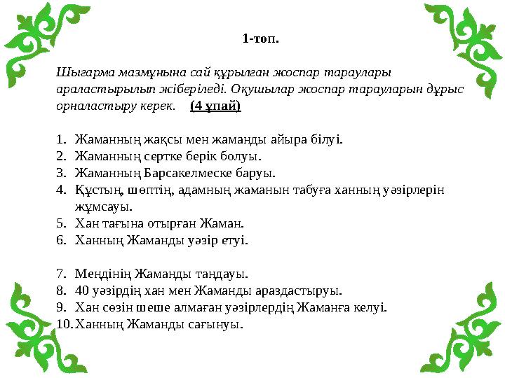 1-топ. Шығарма мазмұнына сай құрылған жоспар тараулары араластырылып жіберіледі. Оқушылар жоспар тарауларын дұрыс орналастыру