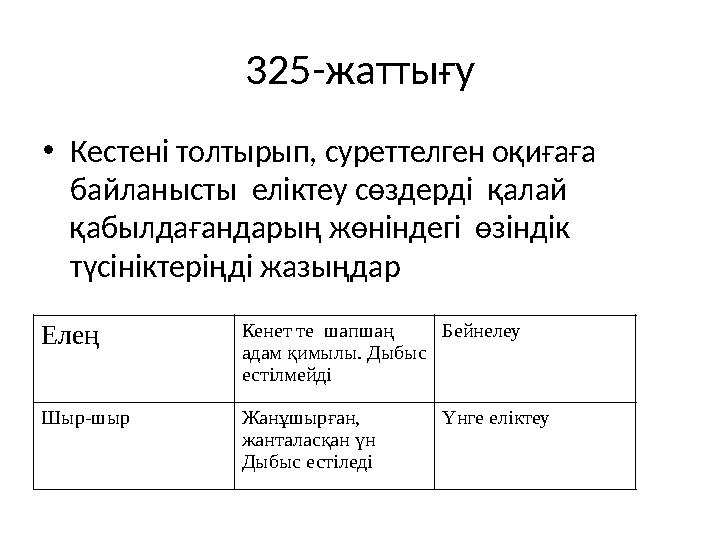 325-жаттығу • Кестені толтырып, суреттелген оқиғаға байланысты еліктеу сөздерді қалай қабылдағандарың жөніндегі өзіндік тү