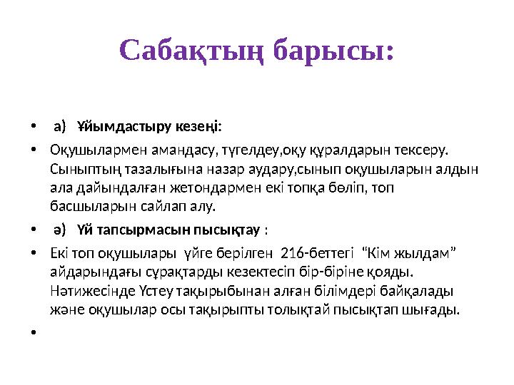 Сабақтың барысы: • а) Ұйымдастыру кезеңі: • Оқушылармен амандасу, түгелдеу,оқу құралдарын тексеру. Сыныптың тазалығына наза