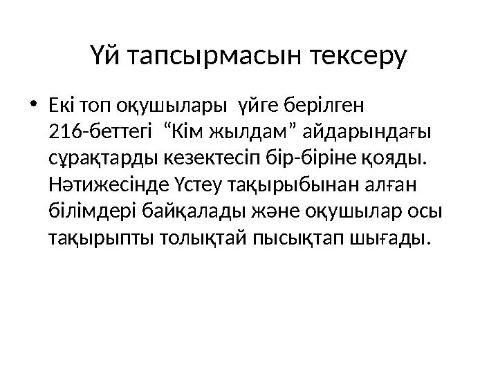 Үй тапсырмасын тексеру • Екі топ оқушылары үйге берілген 216-беттегі “Кім жылдам” айдарындағы сұрақтарды кезекте